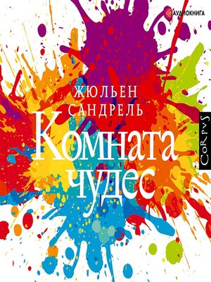 cover image of Комната чудес